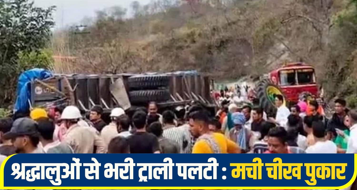 हिमाचल में बड़ा हा..दसा: श्रद्धालुओं से भरी ट्रैक्टर-ट्रॉली पलटी, कई लोग नीचे दबे; चीख पुकार से दहला क्षेत्र una accident