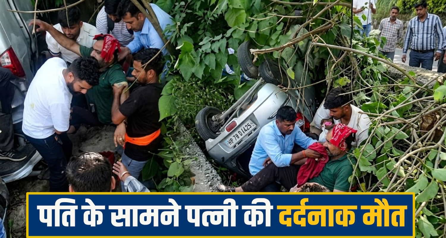 हिमाचल: पति की आंखों के सामने उजड़ गई दुनिया! घर लौटते नाले में गिरी कार; पत्नी की मौ*त Una Road Accident