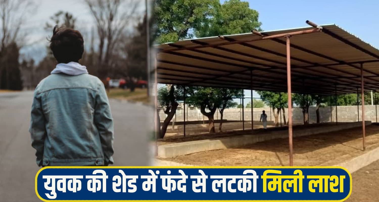 हिमाचल: एक पिता के बुढ़ापे की टूट गई लाठी, 18 की उम्र में युवक ने छोड़ी दुनिया; शैड में मिली देह Una Amb crime News