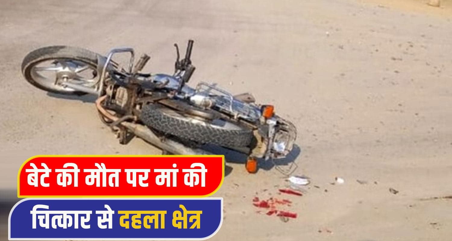 हिमाचल: ट्रक चालक ने कुचला बाइक सवार युवक, विधवा मां का था इकलौता सहारा una bike acc