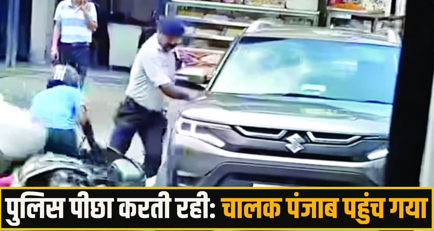 हिमाचल में खाकी पर भारी पड़ा कार चालक! 3 नाके तोड़े-कई वाहनों को ठोका... पुलिस को चकमा दे पंजाब फरार una car driver