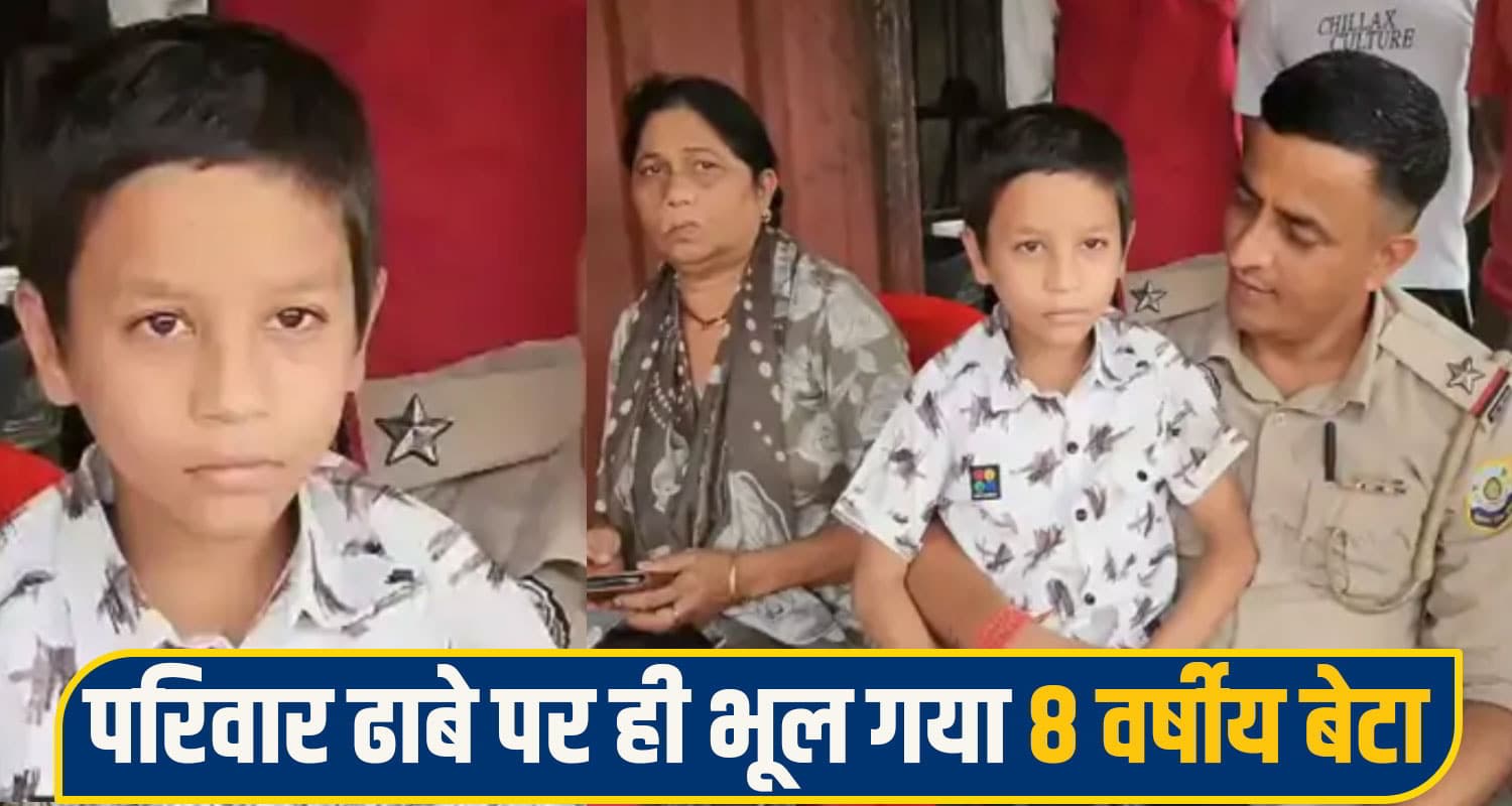 हिमाचल: खाने के बाद ढाबे पर ही 8 साल के बच्चे को भूल गया दंपत्ति, 80 KM दूर जाकर हुआ खुलासा una child missing