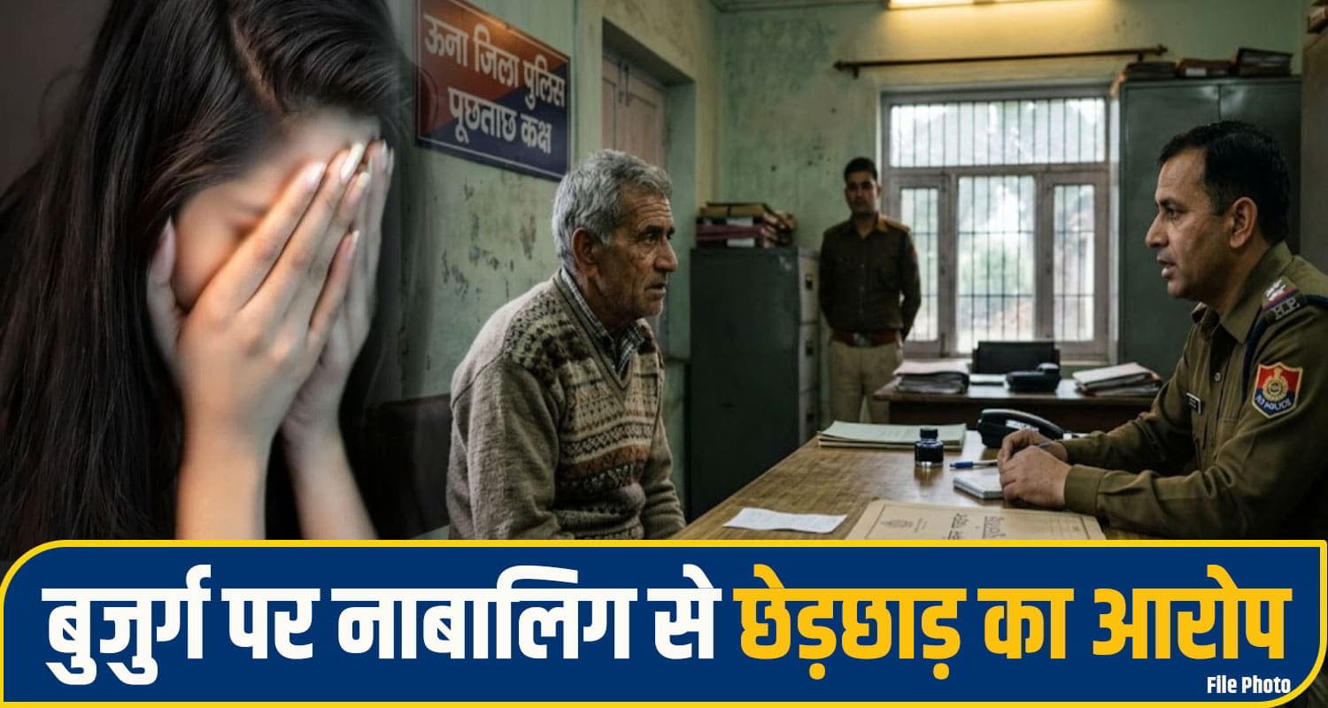 हिमाचल: 67 साल के बुजुर्ग ने लड़की से की नीच हरकत! 18 से भी कम है पीड़िता की उम्र una crime News