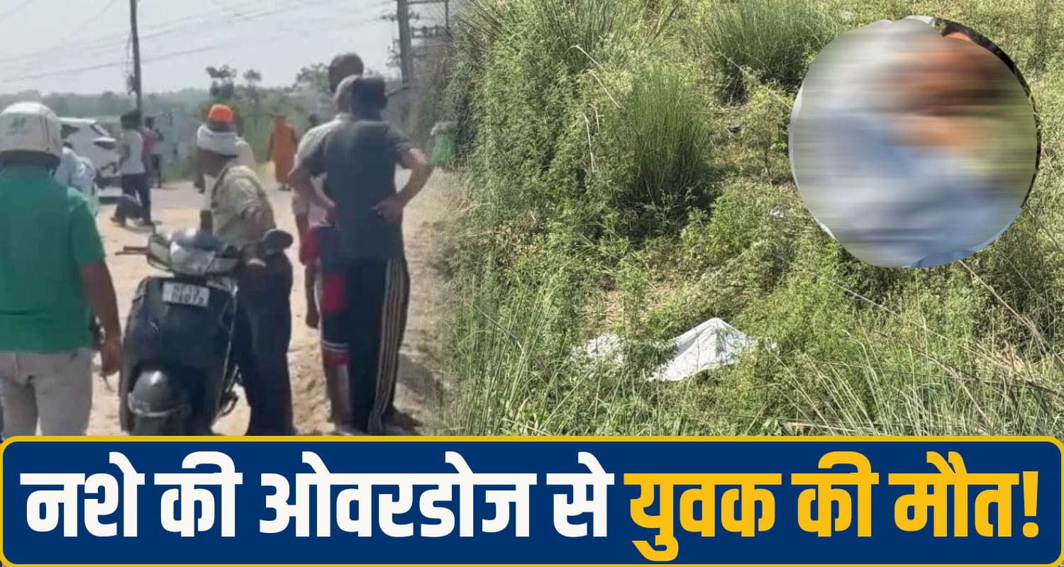 हिमाचल: नशे ने छीन लिया मां-बाप के बुढ़ापे का सहारा!, खेत में मिली 26 वर्षीय युवक की देह Una Gagret News