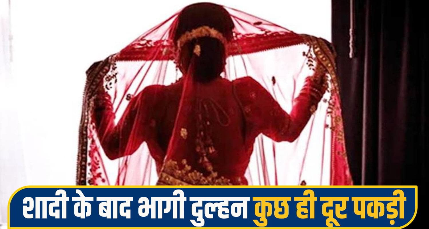 हिमाचल: इस बार धोखा खा गई लुटेरी दुल्हन, शादी के चंद घंटों बाद नकली जेवर लेकर भागी; पर पकड़ी गई una crime News