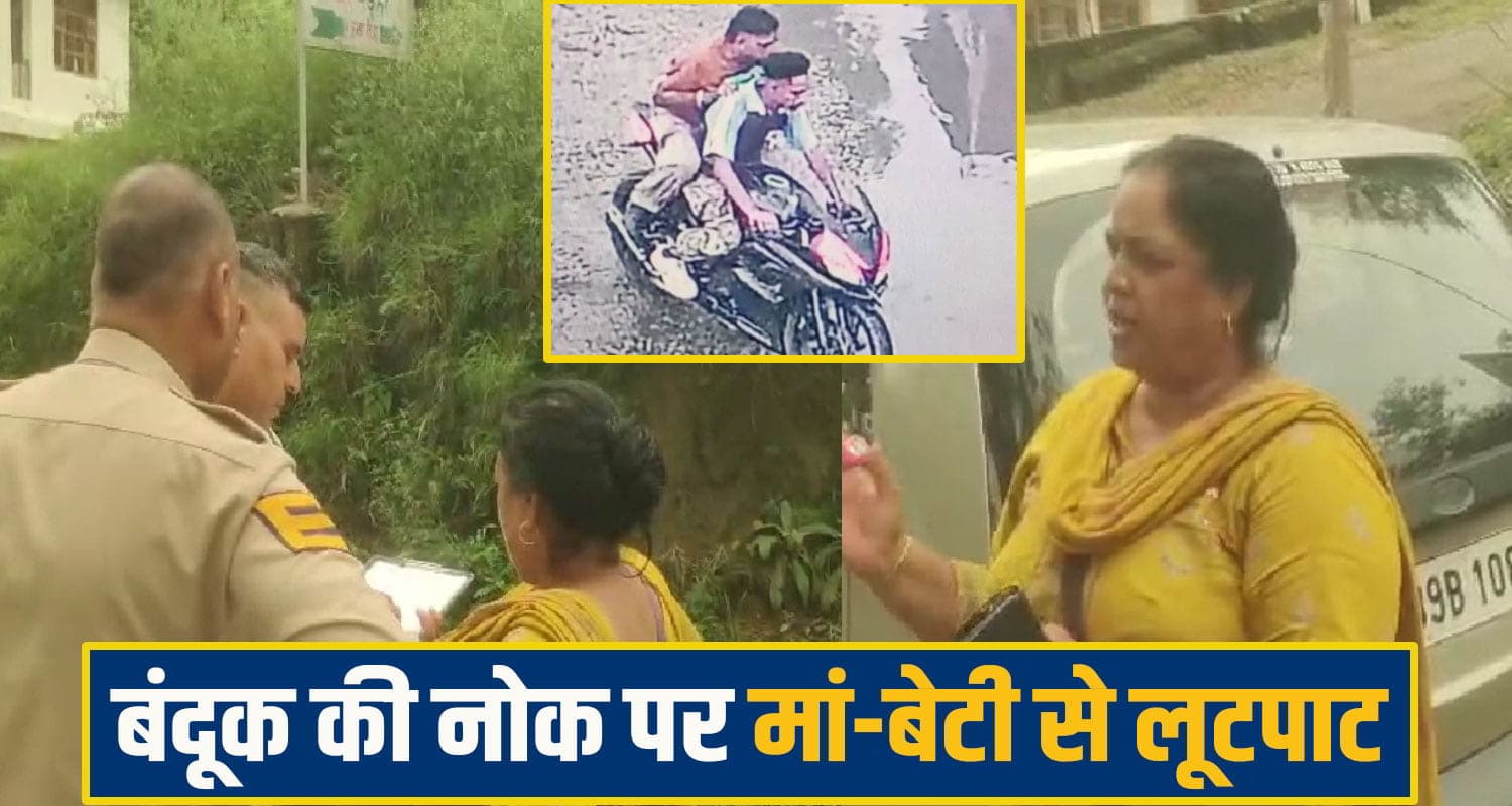 हिमाचल में दिन दिहाड़े लू.टपाट: मां-बेटी पर बं*दूक तान लूटे गहने-नगदी, बाइक पर आए थे दो नकाबपोश Una robbery case