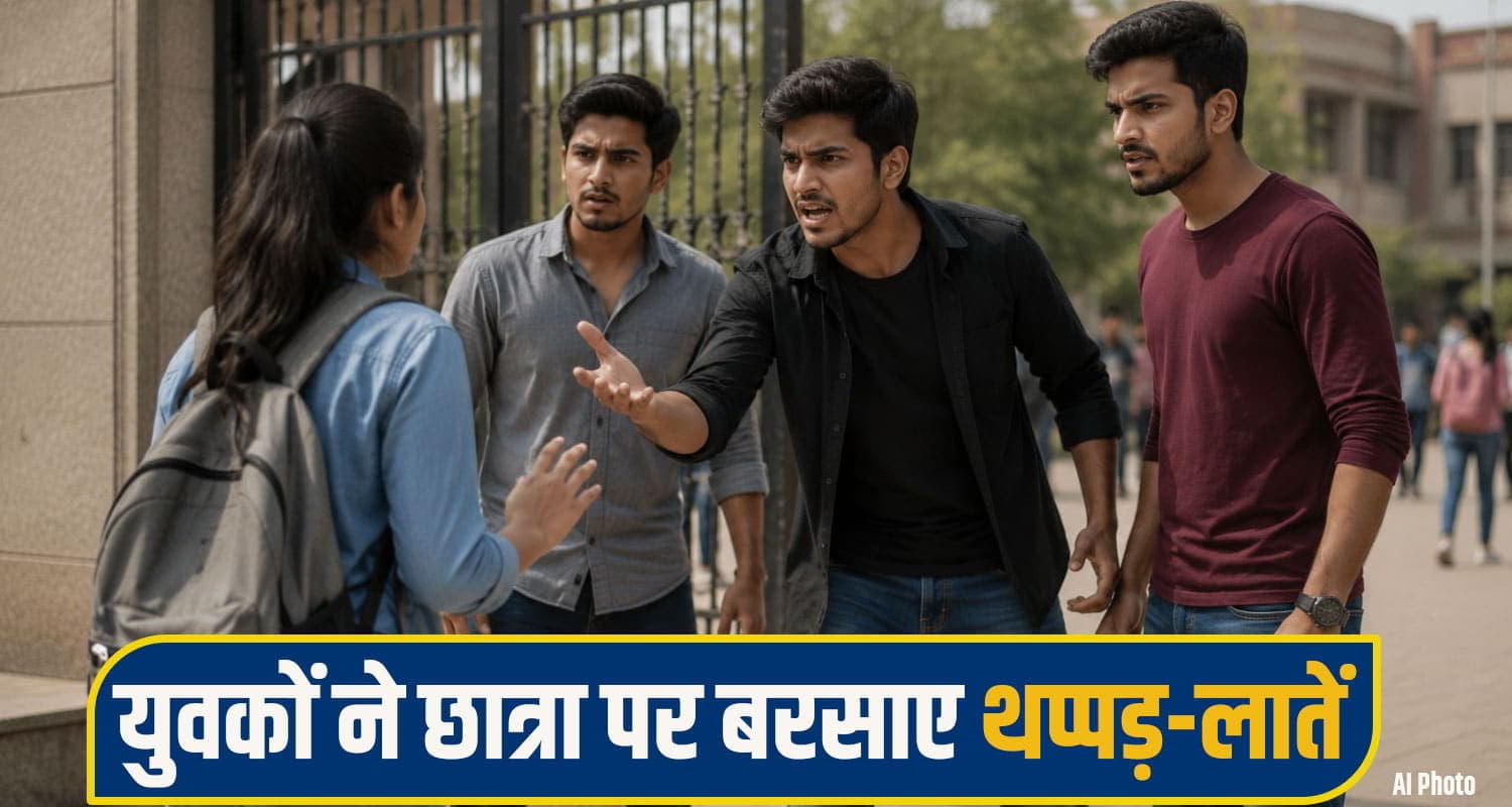 हिमाचल: तीन युवकों ने कॉलेज गेट पर घेर ली छात्रा, फिर करने लगे नीच हरकतें, थप्पड़ भी जड़े una crime News