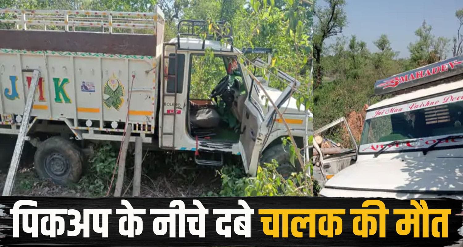 हिमाचल: खाई में गिरी पिकअप के नीचे दबा चालक, परिवार का था इकलौता सहारा; पीछे छोड़ गया दो बच्चे una Pikup accident