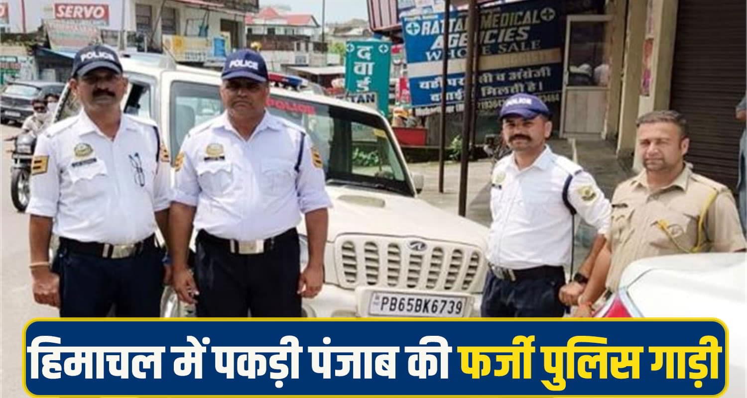 हिमाचल में संदिग्ध कार: नीली बत्ती के साथ लिखा था 'पुलिस', जांच करने पर हुआ बड़ा खुलासा Una Police
