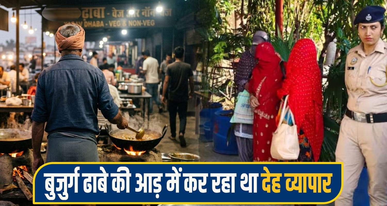 हिमाचल: 60 साल का बुढ़ा ढाबे में बेचता था महिलाओं का जिस्म, काम के बहाने बुलाकर करवाया गं.दा काम una racket