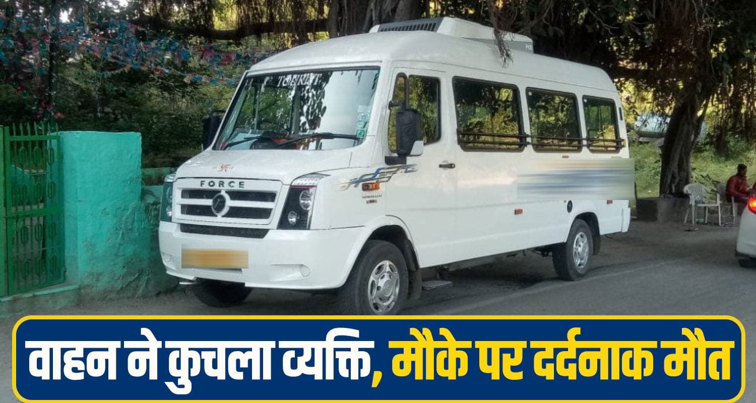 हिमाचल: टेंपो ट्रैवलर ने टक्कर मार दूर फेंका बुजुर्ग, मौके पर थम गई सांसें; चालक वाहन सहित फरार Una Road Accident