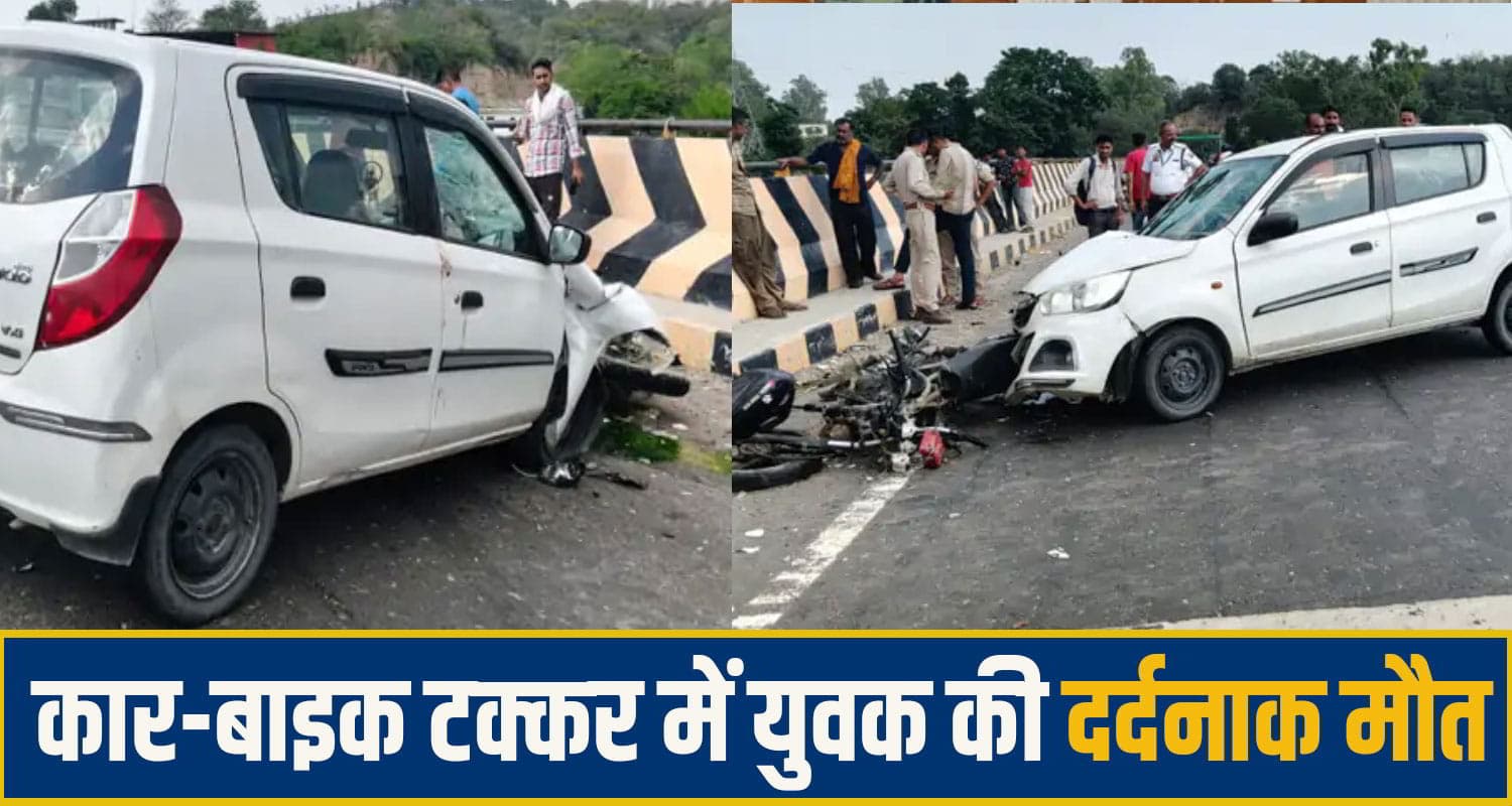 हिमाचल में बड़ा हा.द.सा, कार की टक्कर से बाइक के उड़े परखच्चे, बुझ गया एक घर का चिराग una Road Accident