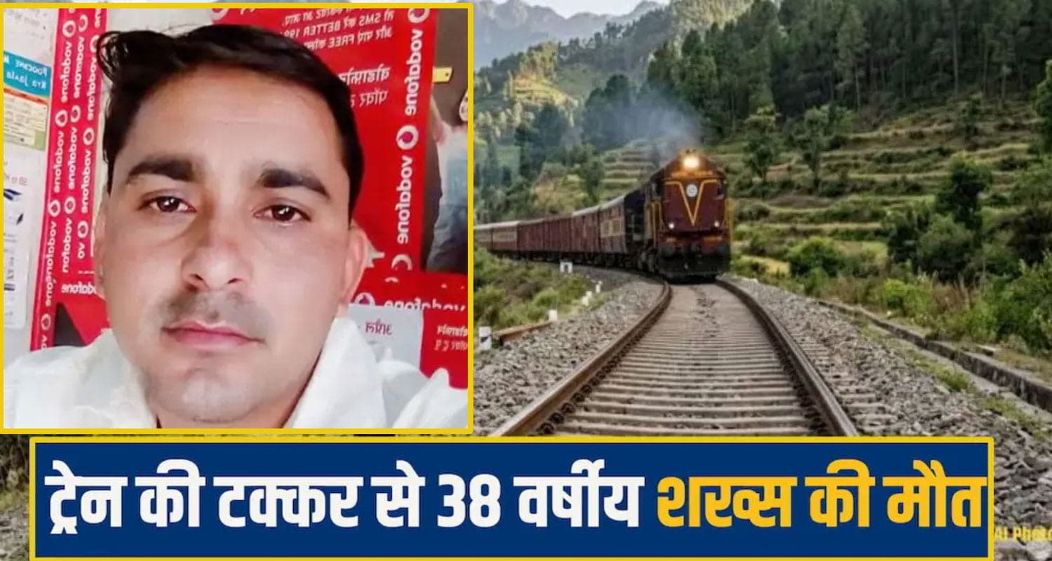 हिमाचल: ट्रेन की चपेट में आया परिवार का कमाऊ बेटा, मौके पर ही थमी सांसें; दो मासूम बच्चों का था पिता una train accident