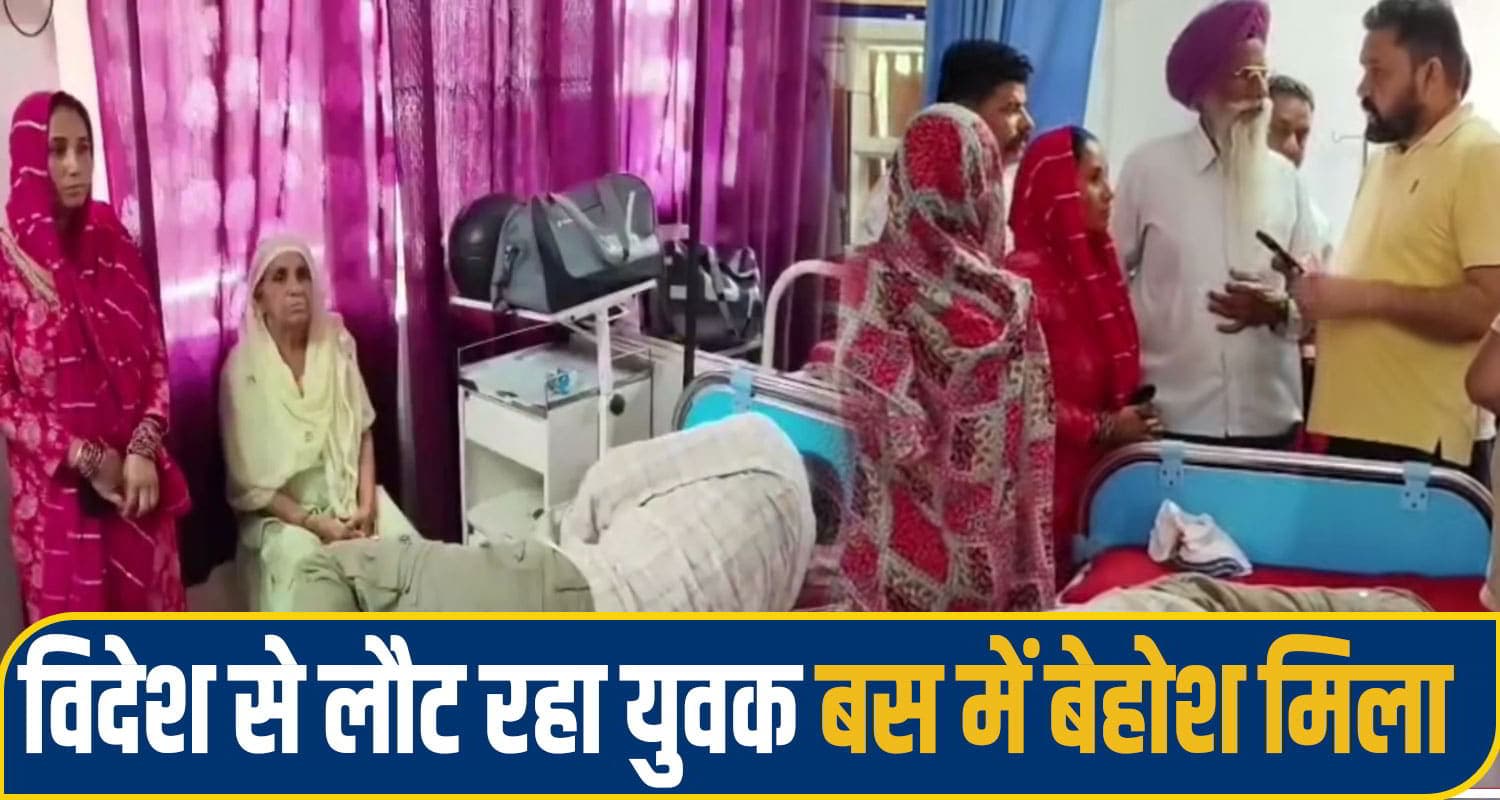 हिमाचल: विदेश से साढ़े तीन साल बाद घर लौट रहा था युवक, बस में बेहोश मिला; गायब था सारा सामान una youth