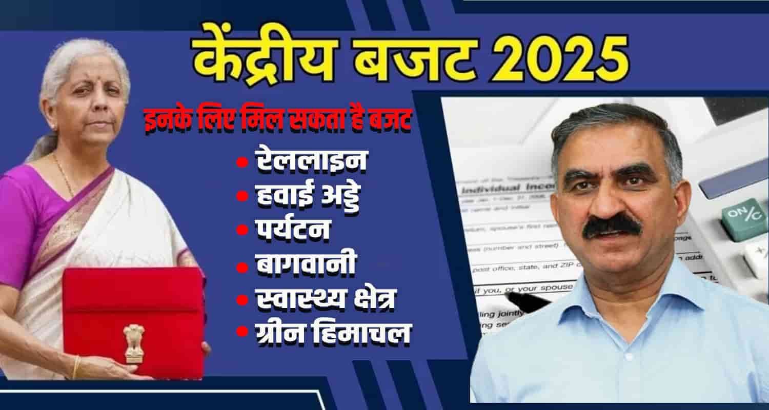 केंद्रीय बजट पर टिकी हिमाचल की नजरें, रेल, हवाई हड्डों के लिए बंधी उम्मीद Union Budget