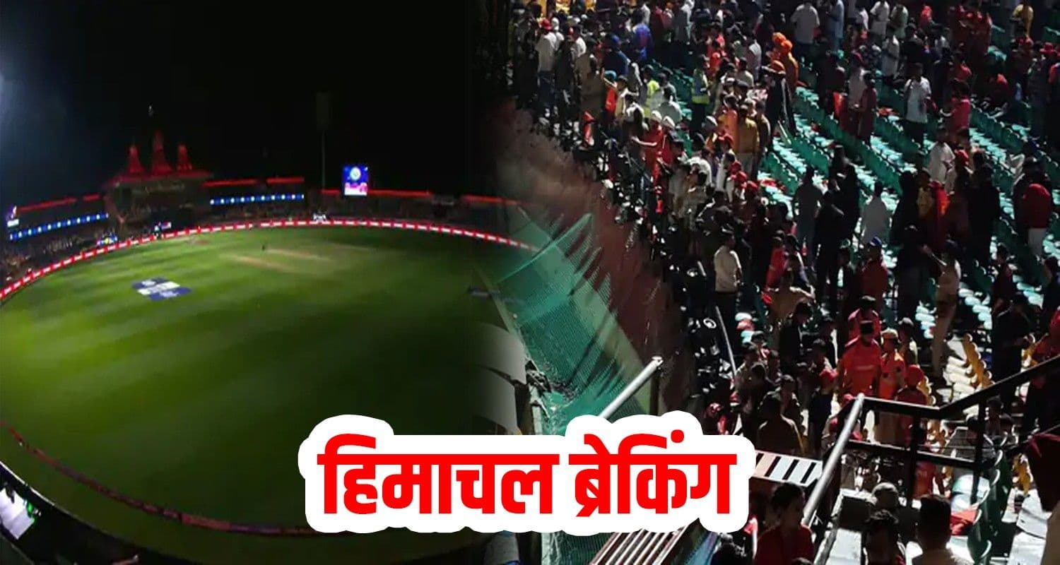 धर्मशाला में IPL मैच रोका गया: फ्लडलाइट्स बंद, दर्शकों को बाहर निकाला गया dharamshala stadium