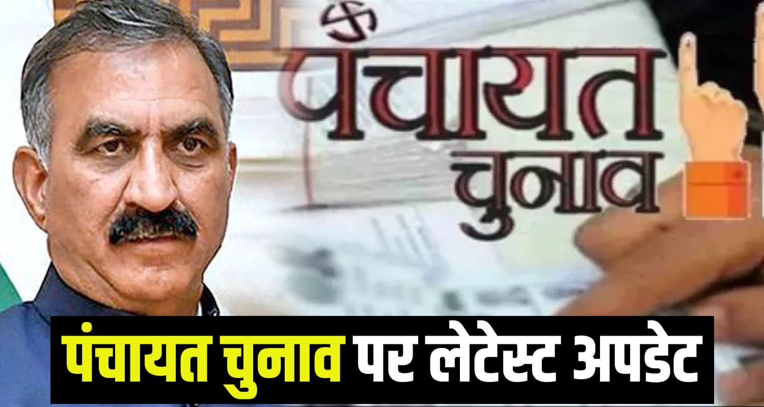 हिमाचल में पंचायत चुनाव टलेगा या नहीं: होगा कन्फर्म - मगर इस डेट को..  Possibility of postponing Himachal Pradesh Panchayat elections as the cabinet meeting chaired by Chief Minister Sukhvinder Singh Sukhu is rescheduled
