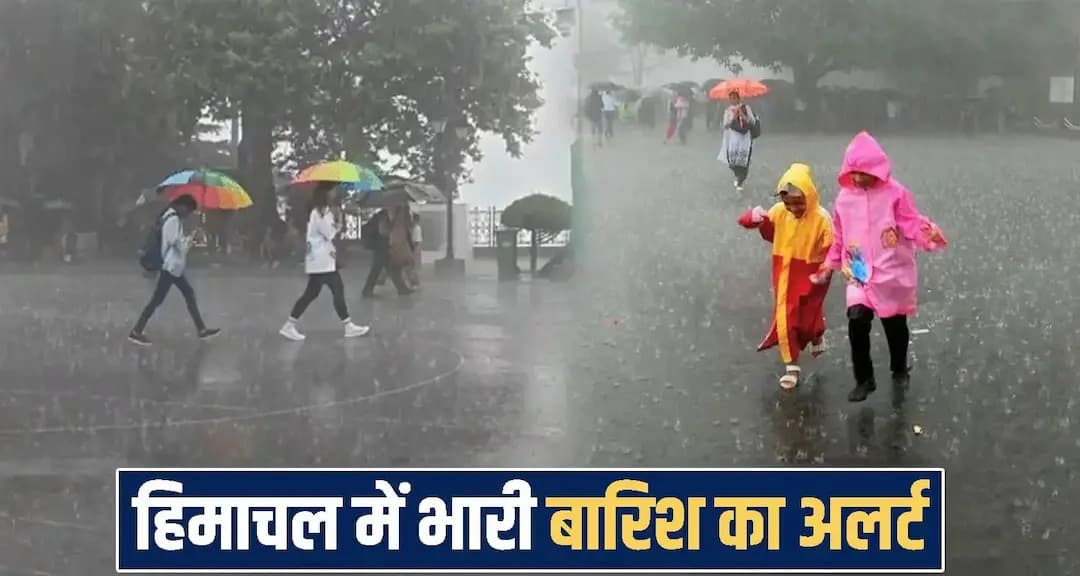 सावधान हिमाचल! 4 जिलों में आज होगी भारी बारिश, यलो अलर्ट पर कई इलाके Himachal Pradesh Weather news
