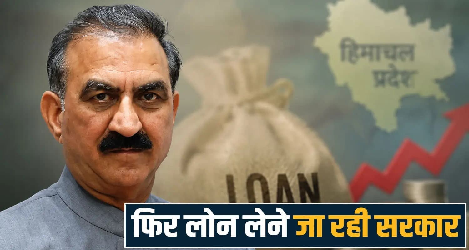 आज खाते में आएगी सैलरी : सुक्खू सरकार दो किस्तों में लेने जा रही 700 करोड़ का कर्ज Himachal Pradesh news