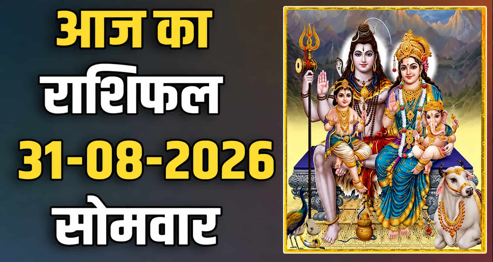 राशिफल : 31 अगस्त- मेष, वृषभ, मिथुन, कर्क, सिंह और कन्या राशि- यहां पढ़ें 31TH AUGUST RASHIFAL