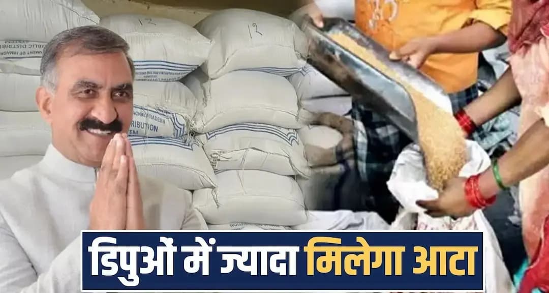 हिमाचल : राशन कार्ड धारकों की हैप्पी दिवाली, अब डिपो में मिलेगा पहले से ज्यादा आटा- जानें कितना Himachal Pradesh news