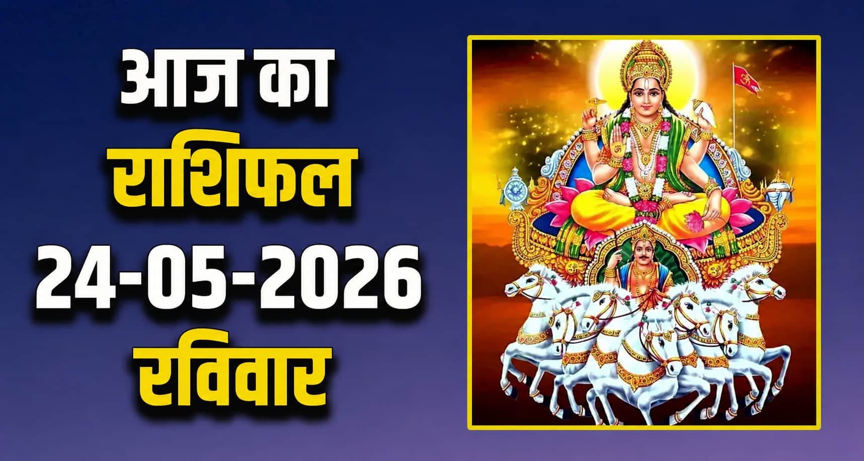 राशिफल : 17 मई- मेष, वृषभ, मिथुन, कर्क, सिंह और कन्या राशि- यहां पढ़ें 24RD MAY RASHIFAL