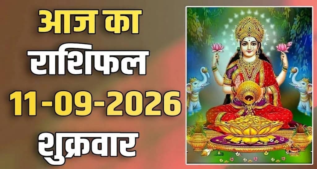 राशिफल : 10 सितंबर- मेष, वृषभ, मिथुन, कर्क, सिंह और कन्या राशि- यहां पढ़ें 11th September RASHIFAL