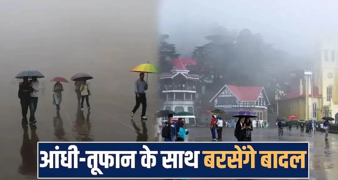 हिमाचल : आज से बदलेगा मौसम का मिजाज, कई जगह बारिश-बर्फबारी; जानें अपडेट Himachal Pradesh