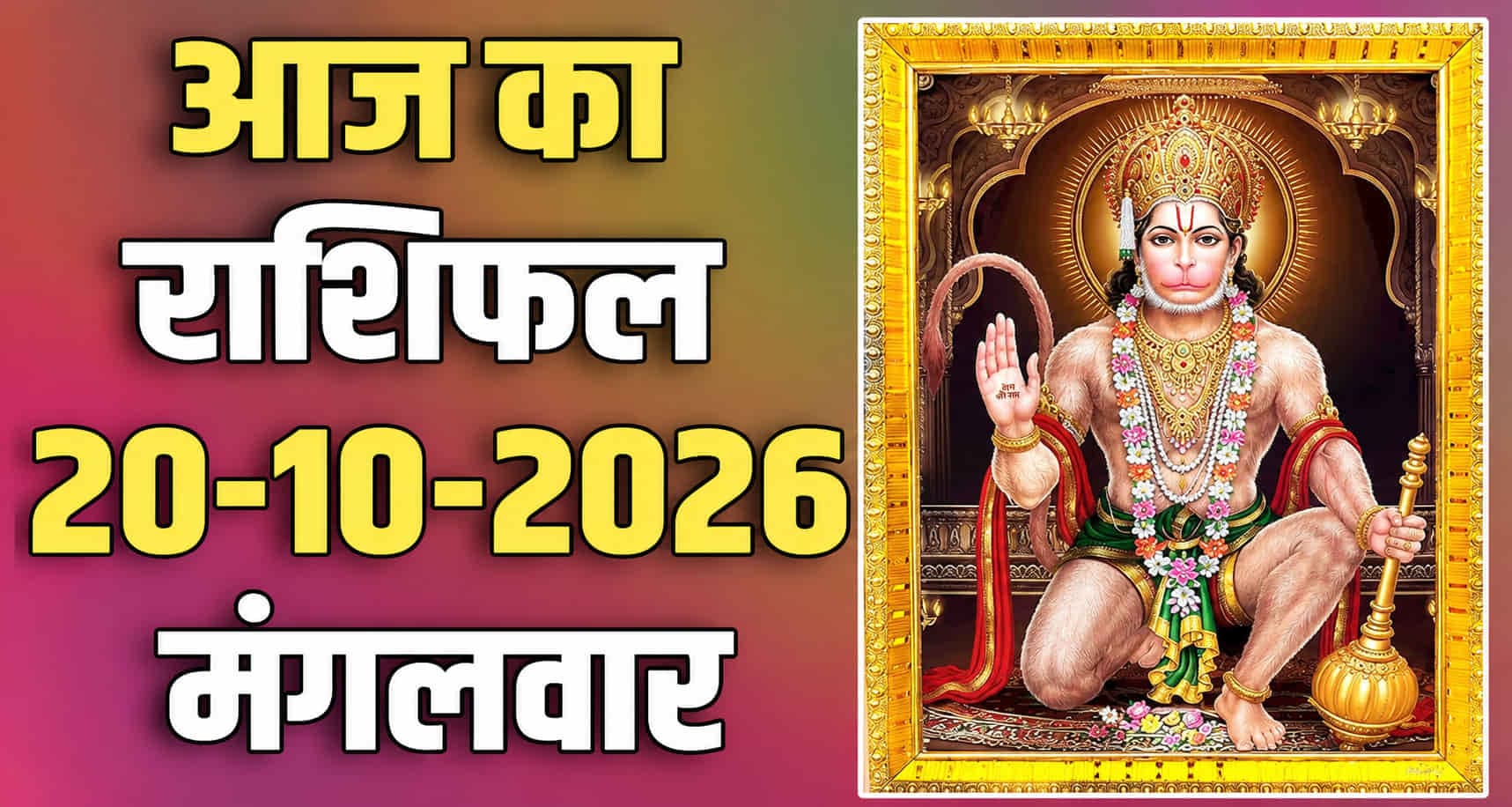 राशिफल : 20 अक्टूबर- मेष, वृषभ, मिथुन, कर्क, सिंह और कन्या राशि- यहां पढ़ें 20th October RASHIFAL