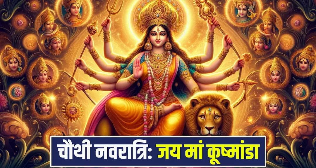 नवरात्रि का चौथा दिन आज : मां कूष्मांडा की पूजा से चमकेगी किस्मत, जानें पूजा विधि और शक्तिशाली मंत्र Navratri Day 4 Maa Kushmanda