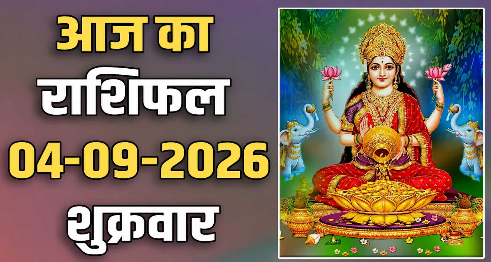 राशिफल : 04 सितंबर- मेष, वृषभ, मिथुन, कर्क, सिंह और कन्या राशि- यहां पढ़ें 04th September RASHIFAL
