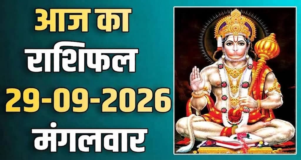राशिफल : 29 सितंबर- मेष, वृषभ, मिथुन, कर्क, सिंह और कन्या राशि- यहां पढ़ें 29th September RASHIFAL