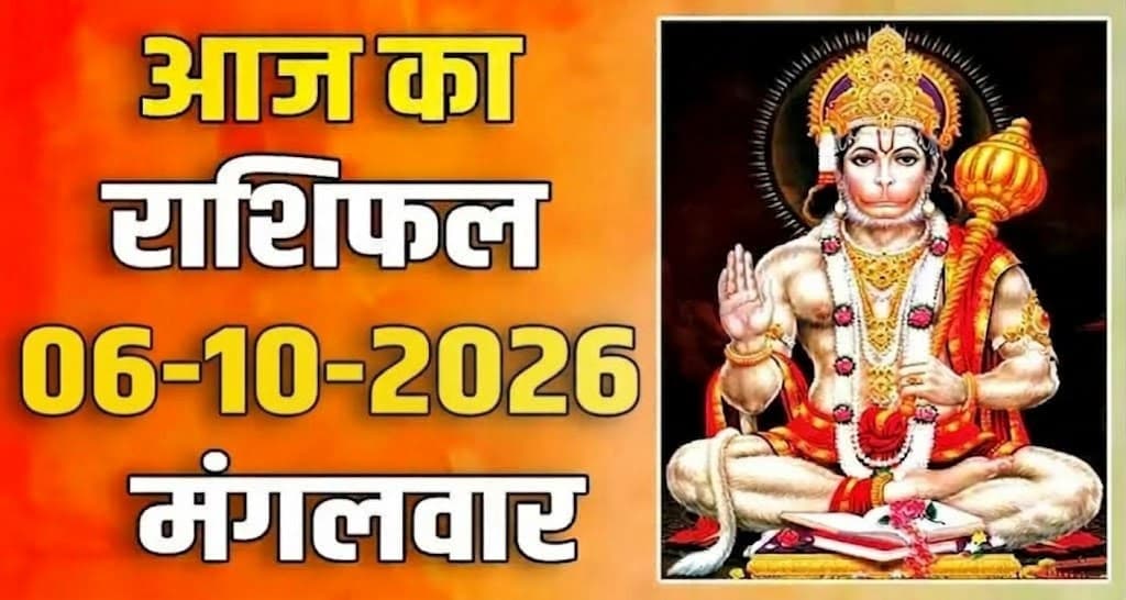 राशिफल : 06 अक्टूबर- तुला, वृश्चिक, धनु, मकर, कुंभ और मीन राशि- यहां पढ़ें 06st October RASHIFAL