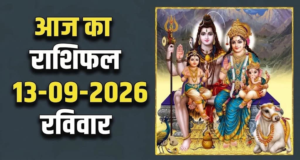 राशिफल : 13 सितंबर- तुला, वृश्चिक, धनु, मकर, कुंभ और मीन राशि- यहां पढ़ें 13th September RASHIFAL