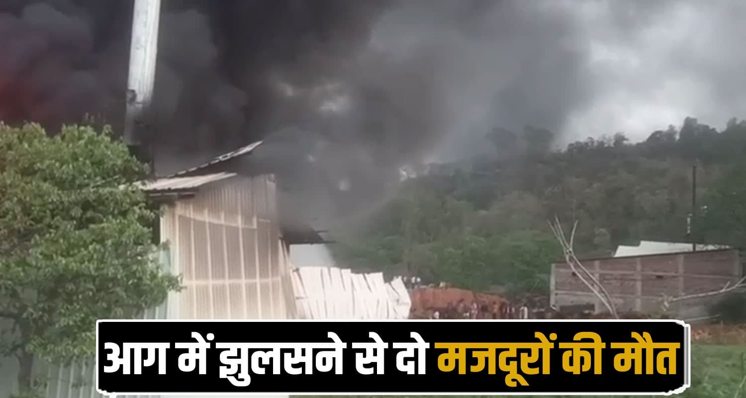 हिमाचल : सुबह-सवेरे दहकी फैक्ट्री, नहीं भाग पाए मजदूर- घरों में ही फंस गए बेचारे Turpentine Factory Nalagarh