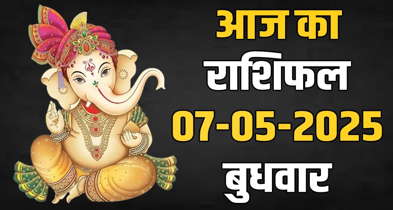राशिफल : 07 मई- मेष, वृषभ, मिथुन, कर्क, सिंह और कन्या राशि- यहां पढ़ें 07th May Rashifal