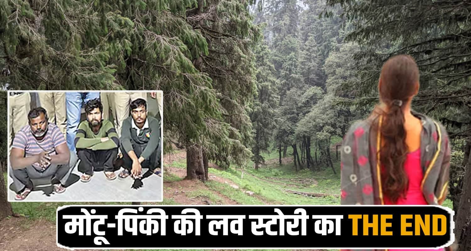 हिमाचल : मोंटू ने दो दोस्तों के साथ मिलकर किया लव स्टोरी का दी एंड, जंगल में फेंकी प्रेमिका पिंकी Kangra News