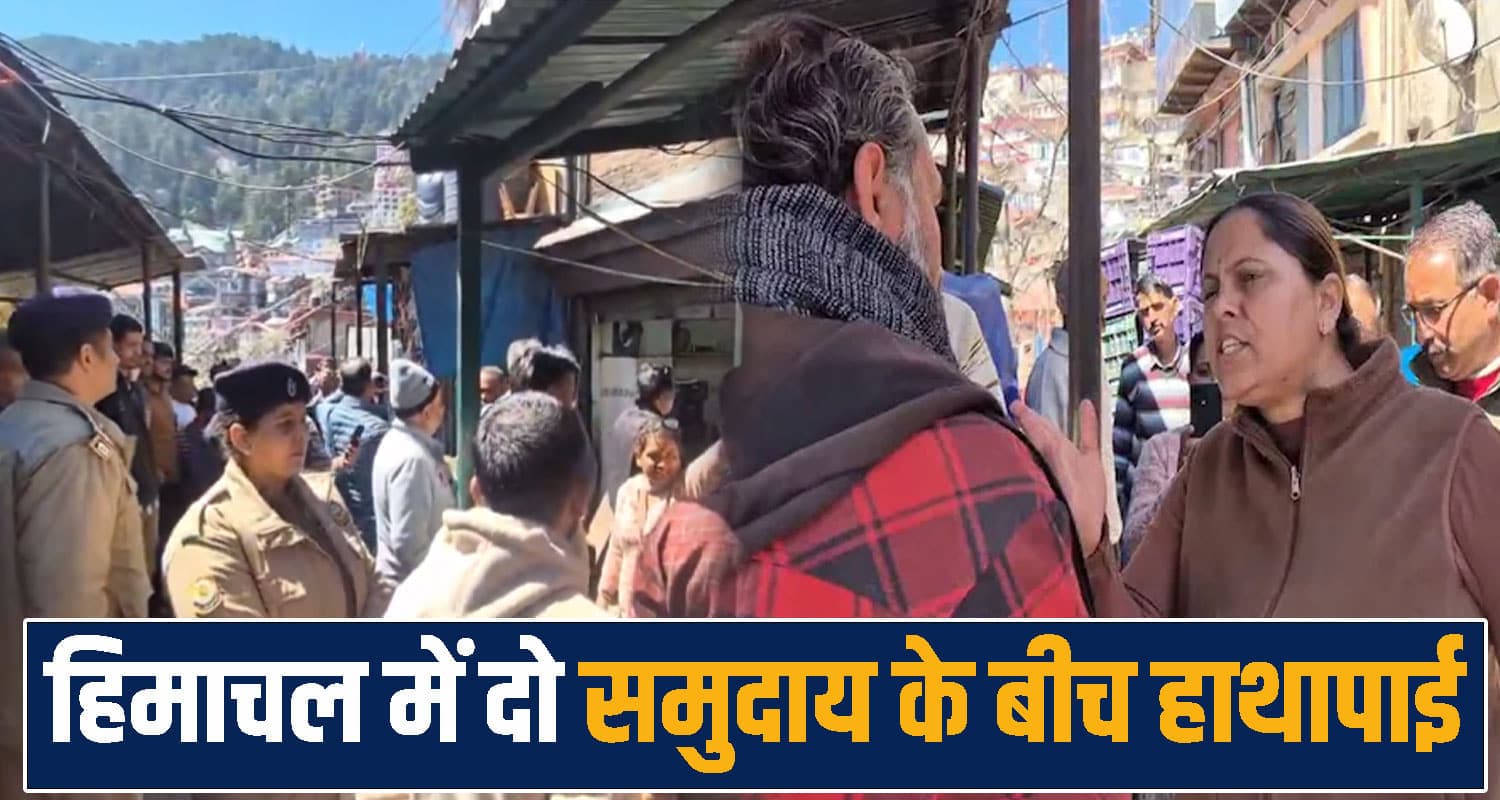 हिमाचल की सब्जी मंडी में घमासान: दो समुदाय आमने-सामने, दुकान से बाहर फेंका सामान Shimla vegetable market dispute