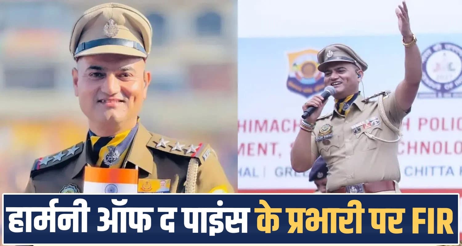 हिमाचल पुलिस बैंड प्रभारी पर FIR, लंदन जाने के लिए स्पॉन्सरशिप मांगने के आरोप- जांच जारी harmony of pines polie band vijay kumar himachal police sponsorship case fir