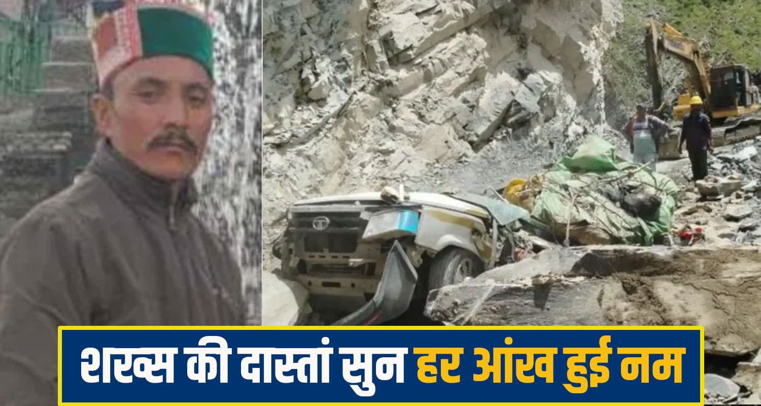 हिमाचल: जाको राखे साइयां... पत्थर हटाने उतरा शख्स, पलक झपकते चट्टान के नीचे दफन हो गईं 13 जिंदगियां vikar singh pangi