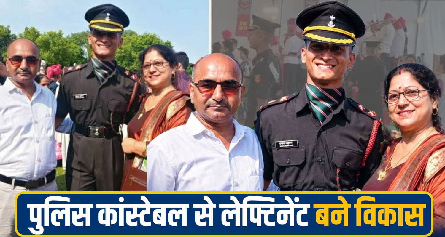 हिमाचल पुलिस का कांस्टेबल भारतीय सेना में बना लेफ्टिनेंट, CDS पास कर हासिल किया बड़ा मुकाम Vikas Guleria Lieutenant