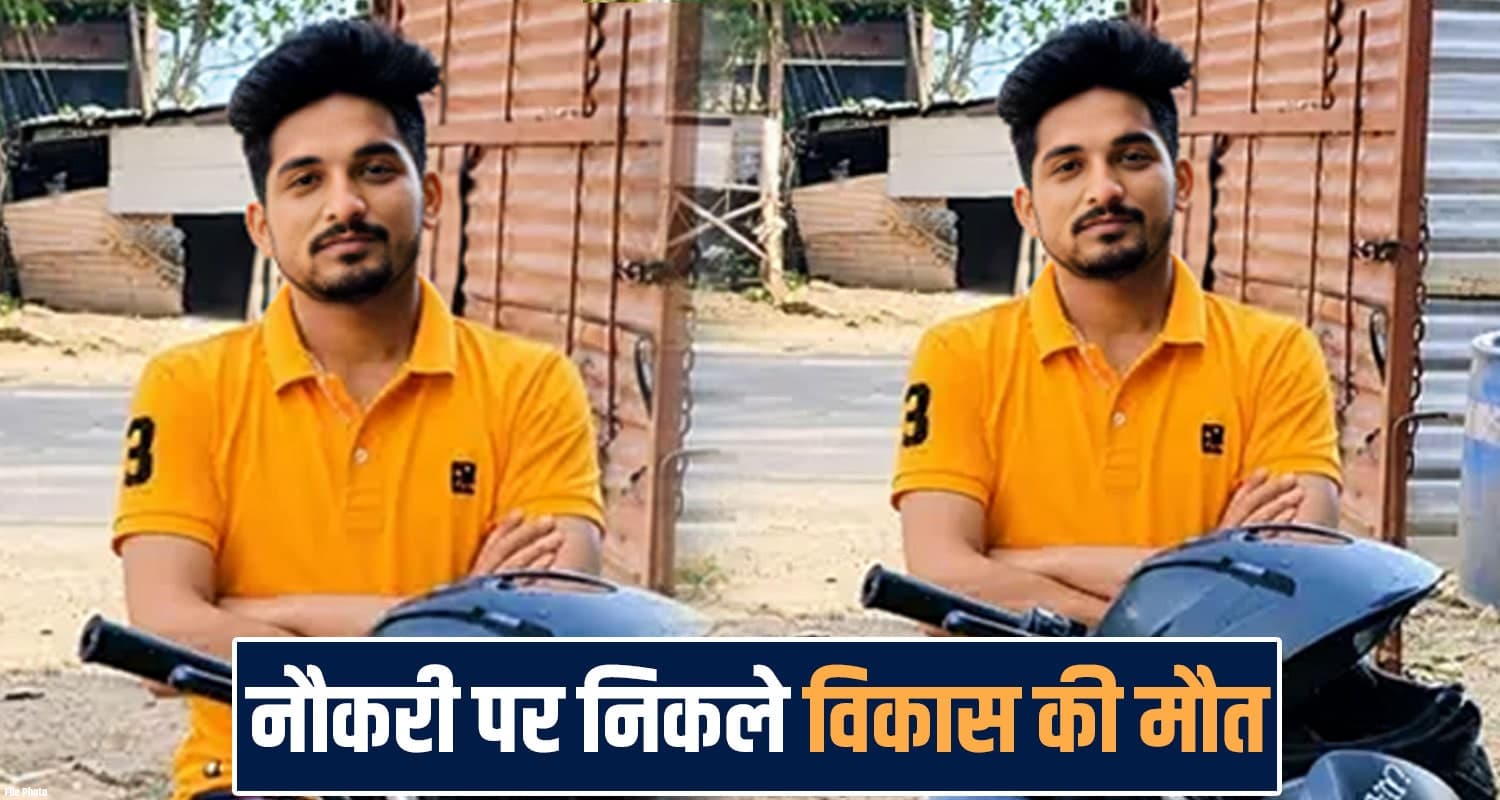हिमाचल : दशहरे पर घर आया था 32 वर्षीय विकास- खाई में गिरने से मौ*त, 2 महीने पहले ही बना था पिता 32 years vikas kumar shahpur bhaniyar village bike himachal kangra