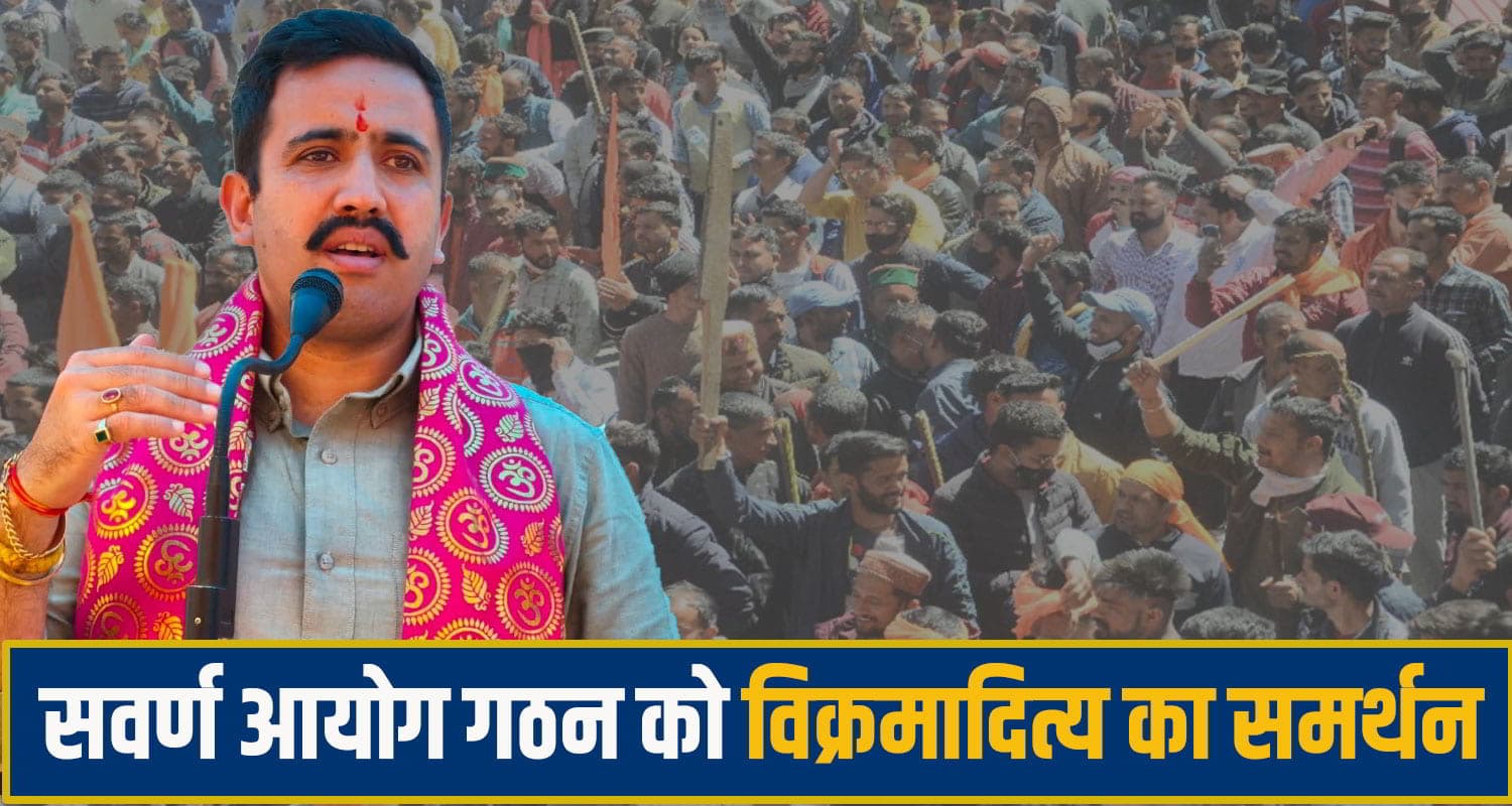 'हम जो कहते हैं- ठोक बजाकर कहते हैं'... मंत्री विक्रमादित्य सिंह ने सवर्ण आयोग गठन का किया समर्थन Vikramaditya Singh
