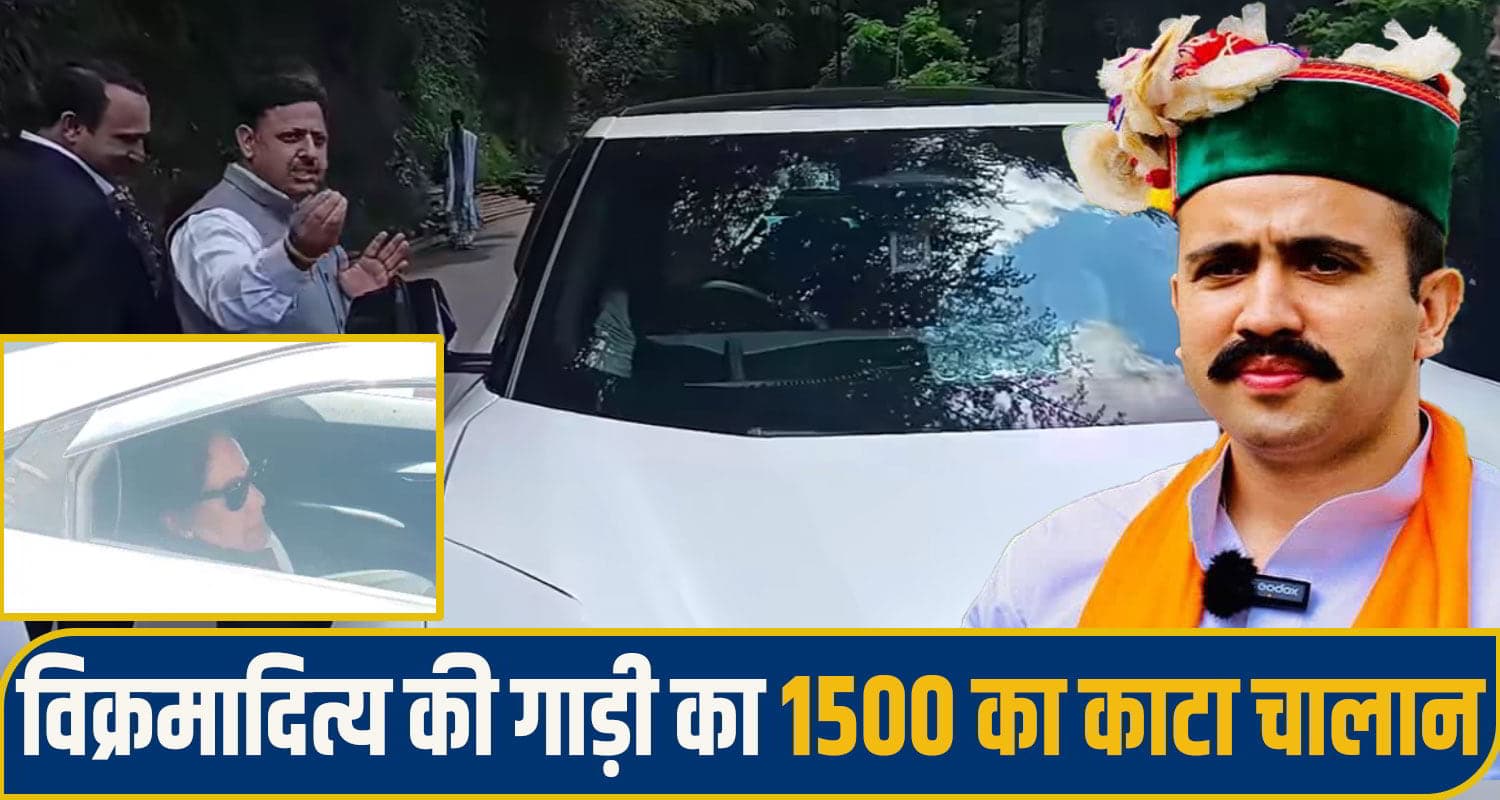 मंत्री विक्रमादित्य सिंह की गाड़ी का काटा चालान, सवार थी प्रतिभा सिंह; सील्ड रोड पर बिना परमिट दौड़... Vikramaditya Singh Challan