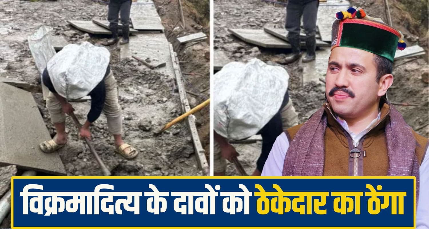 मंत्री विक्रमादित्य के दावों को ठेकेदार ने दिखाया ठेंगा, कंक्रीट की जगह पत्थरों का किया इस्तेमाल vikramaditya singh