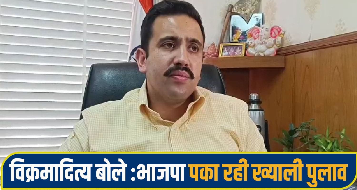क्या जीतने वालों पर बिंदल का ठप्पा लगा....विक्रमादित्य ने BJP के पंचायत चुनाव जीतने के दावे पर कसा तंज Himachal Panchayat Elections