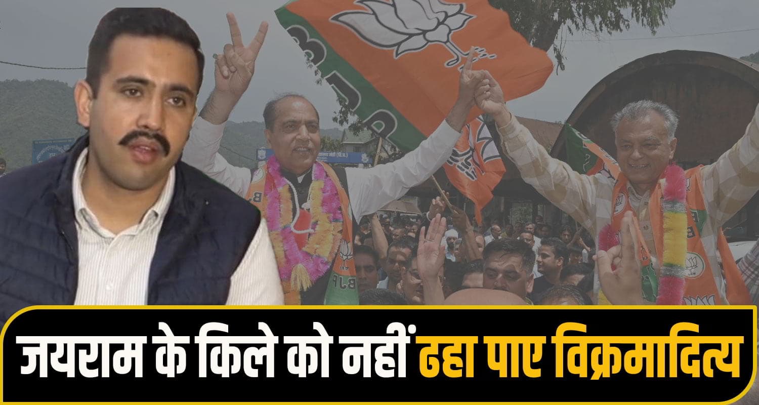 विक्रमादित्य सिंह भी ध्वस्त नहीं कर पाए जयराम का अभेद्य दुर्ग, धुआंधार प्रचार से मिली मात्र एक सीट Vikramaditya Singh Campaign,