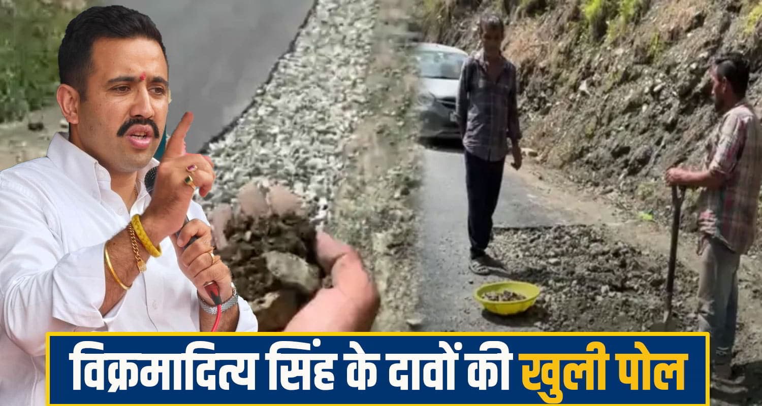 मंत्री विक्रमादित्य के दावों की उनके ही घर में खुली पोल! एक माह में उखड़ी नई सड़क; गुणवत्ता पर सवाल PWD Minister Vikramaditya Singh