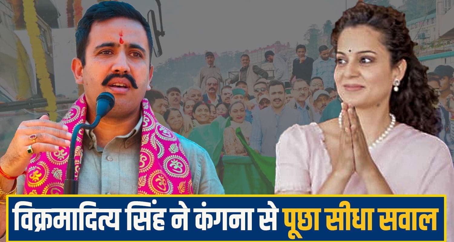 पेट्रोल-डीजल सेस पर विक्रमादित्य सिंह की कंगना रनौत को नसीहत, 'पहले ज्ञान प्राप्त करें- फिर दें बयान' Himachal Pradesh Politics
