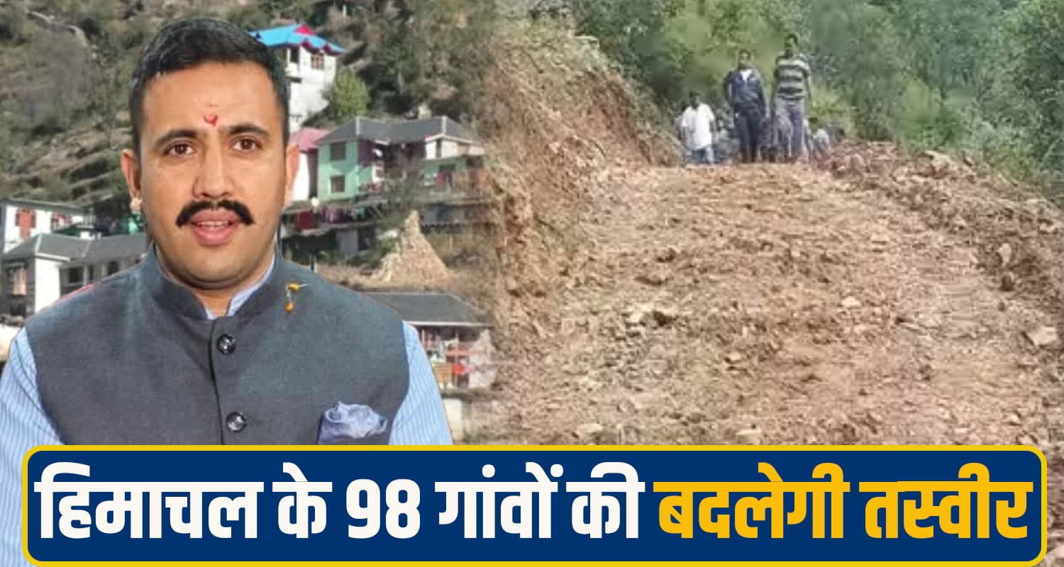 मंत्री विक्रमादित्य सिंह का मास्टर प्लान: 98 गांवों की बदलेगी तस्वीर; सड़कों से जोड़ने को बन रही DPR हिमाचल के 98 गांवों की बदलेगी तस्वीर